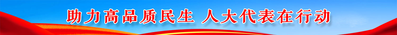 助力高品质民生